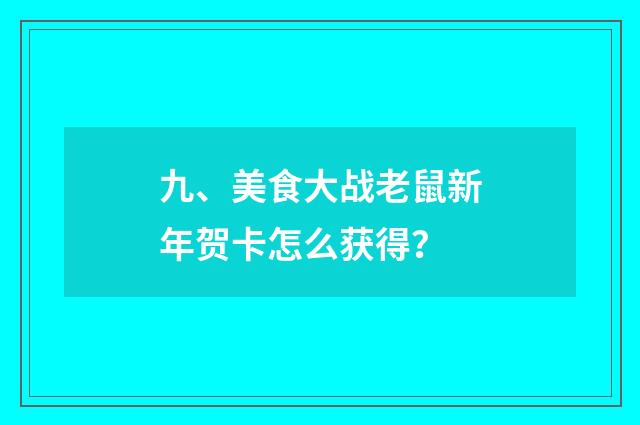 九、美食大战老鼠新年贺卡怎么获得？