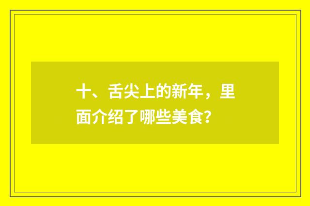 十、舌尖上的新年，里面介绍了哪些美食？