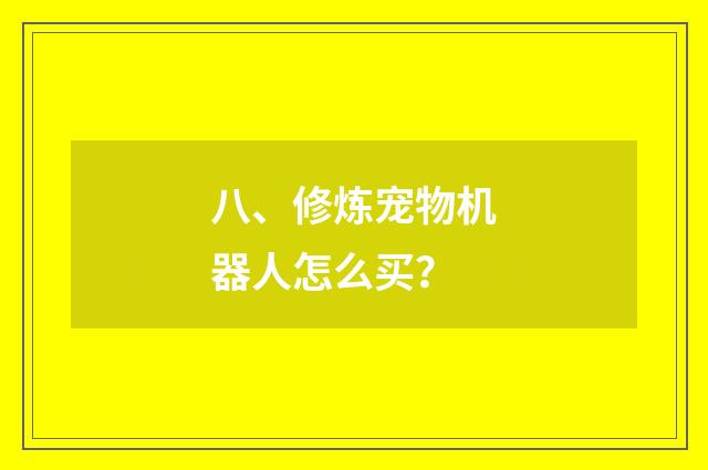 八、修炼宠物机器人怎么买？
