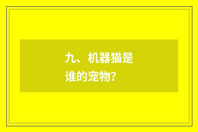 九、机器猫是谁的宠物？