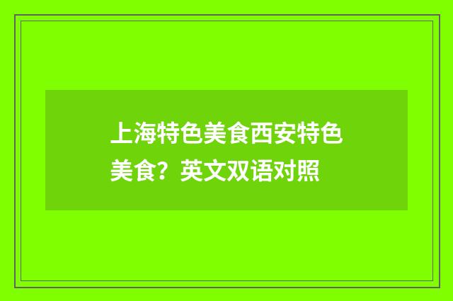 上海特色美食西安特色美食？英文双语对照