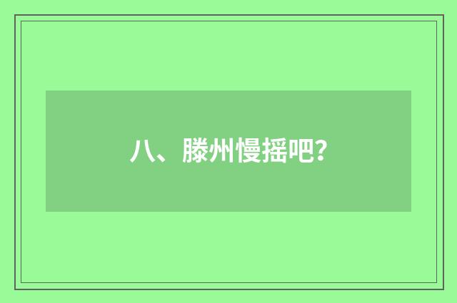 八、滕州慢摇吧？