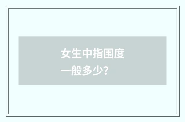 女生中指围度一般多少？