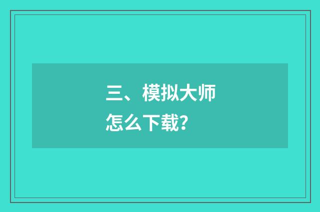 三、模拟大师怎么下载？