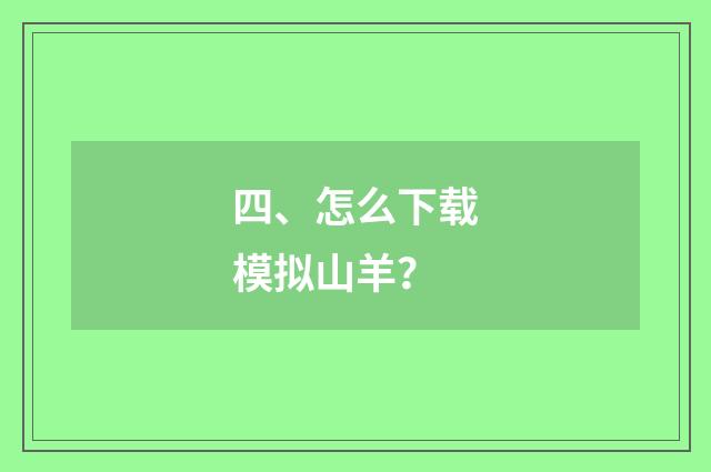 四、怎么下载模拟山羊？