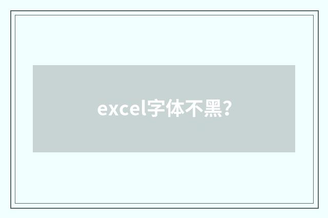 excel字体不黑？