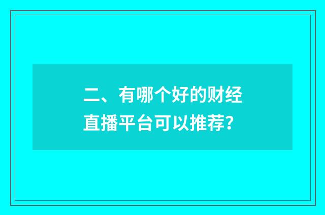 二、有哪个好的财经直播平台可以推荐？