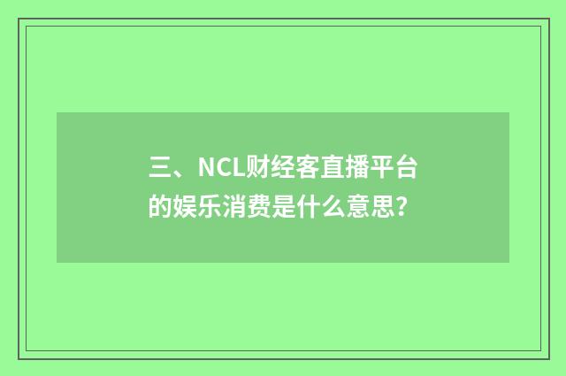 三、NCL财经客直播平台的娱乐消费是什么意思？