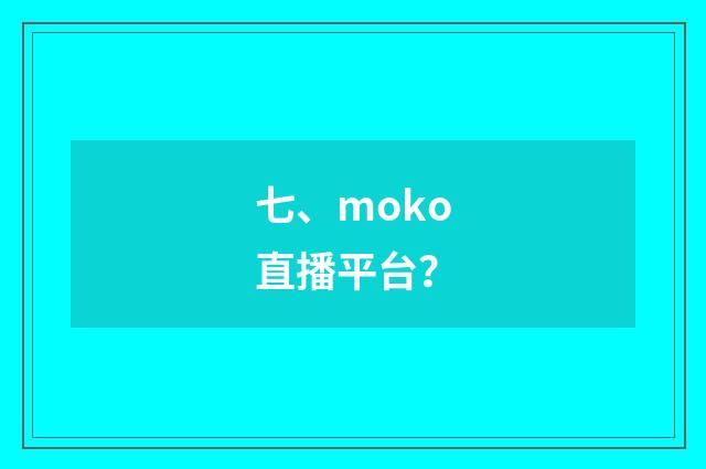 七、moko直播平台？