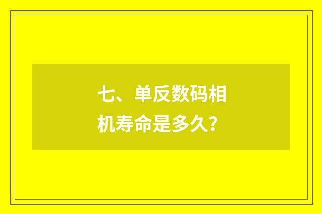 七、单反数码相机寿命是多久？