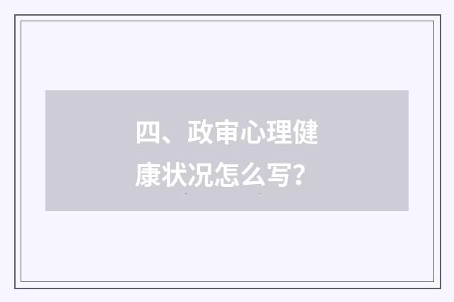四、政审心理健康状况怎么写？