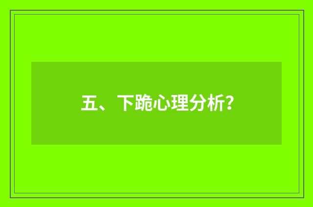五、下跪心理分析？