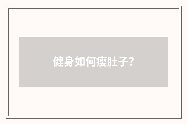 健身如何瘦肚子?