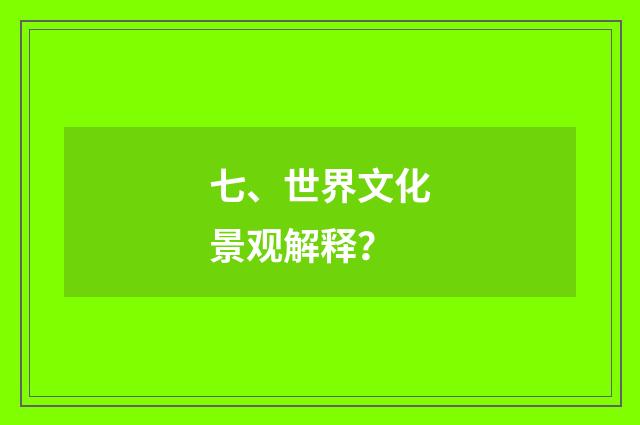 七、世界文化景观解释?