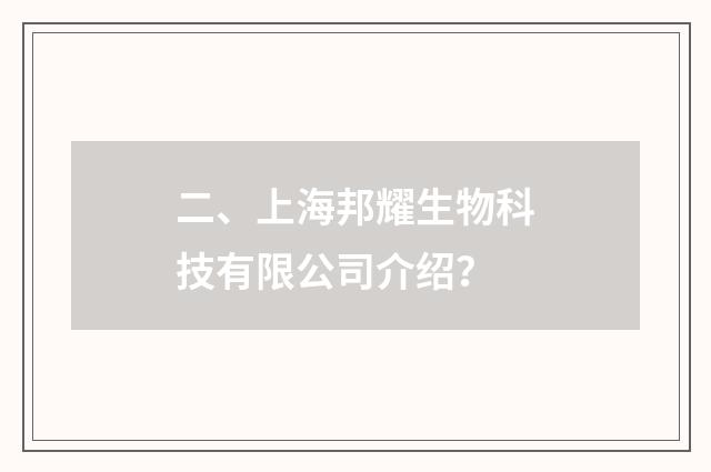 二、上海邦耀生物科技有限公司介绍？