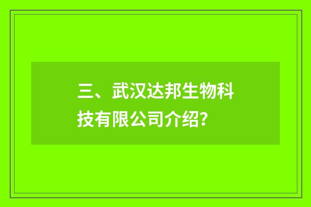 三、武汉达邦生物科技有限公司介绍?