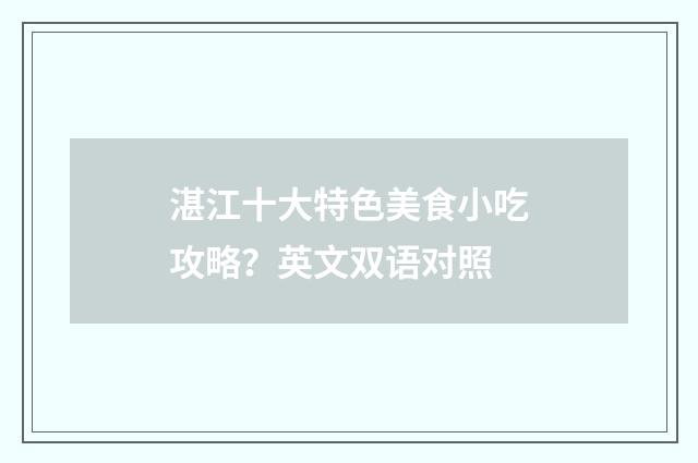 湛江十大特色美食小吃攻略?英文双语对照