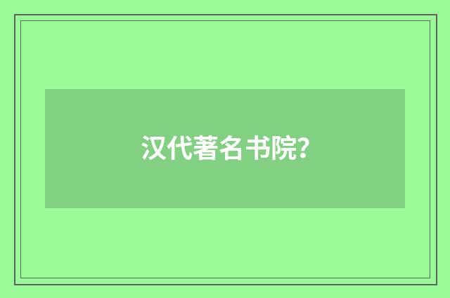 汉代著名书院?