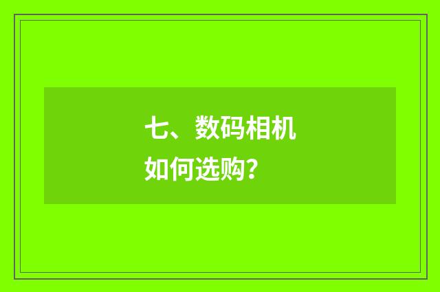 七、数码相机如何选购？