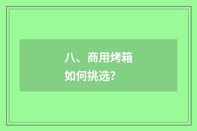 八、商用烤箱如何挑选？