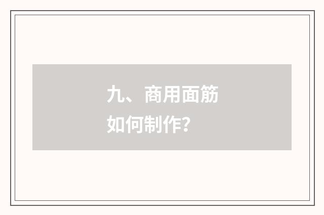 九、商用面筋如何制作？