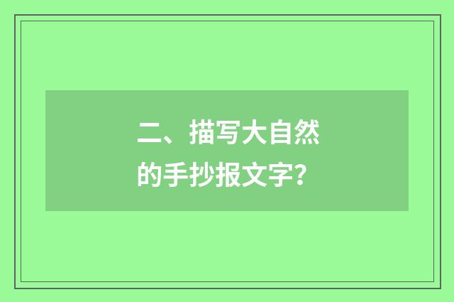 二、描写大自然的手抄报文字？
