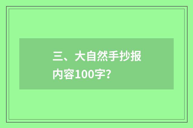 三、大自然手抄报内容100字？
