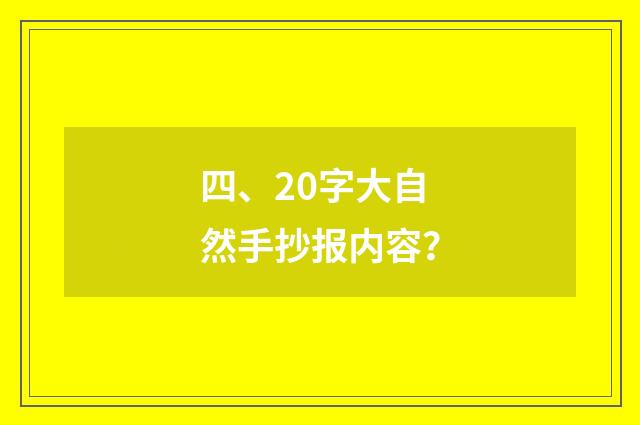 四、20字大自然手抄报内容？