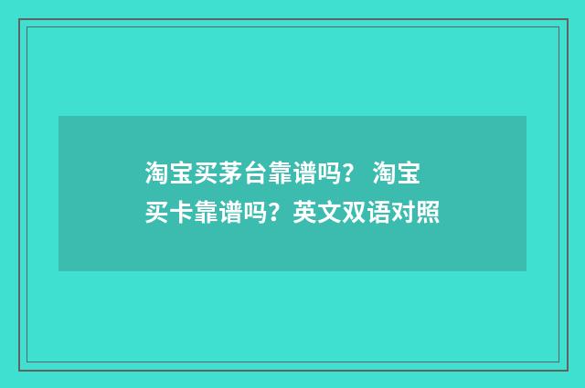 淘宝买茅台靠谱吗? 淘宝买卡靠谱吗?英文双语对照