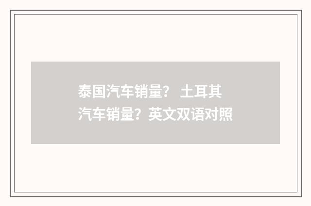 泰国汽车销量？ 土耳其汽车销量？英文双语对照