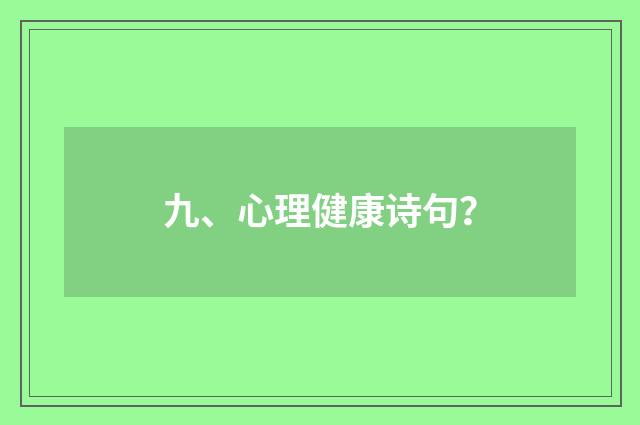 九、心理健康诗句？