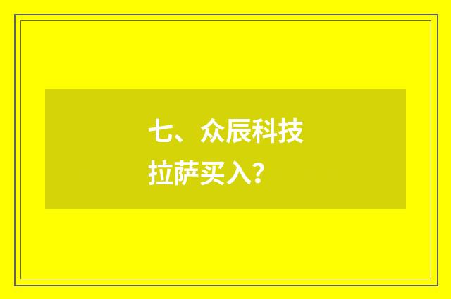 七、众辰科技拉萨买入？