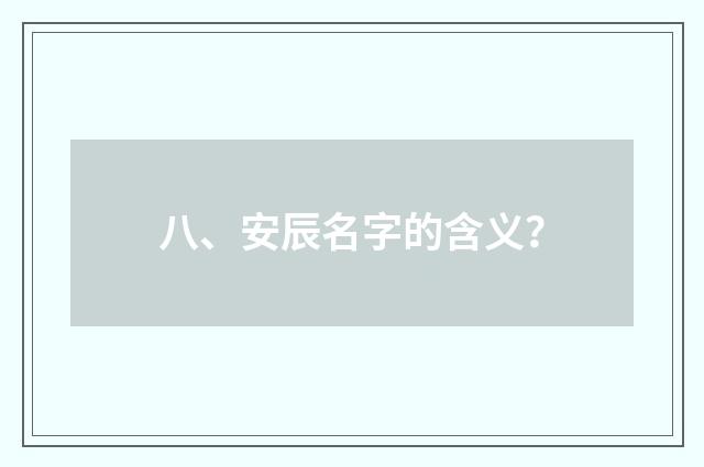 八、安辰名字的含义？