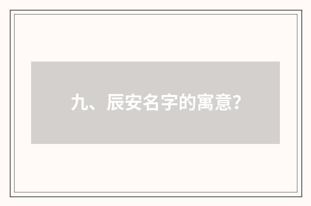 九、辰安名字的寓意？