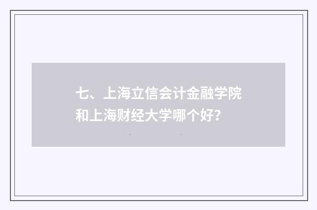 七、上海立信会计金融学院和上海财经大学哪个好?