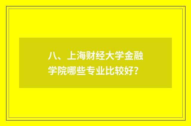 八、上海财经大学金融学院哪些专业比较好？