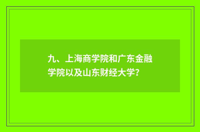 九、上海商学院和广东金融学院以及山东财经大学?
