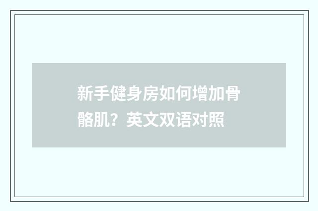 新手健身房如何增加骨骼肌？英文双语对照