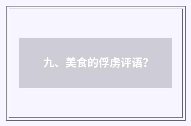 九、美食的俘虏评语？