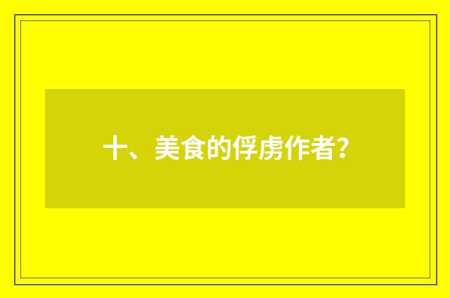 十、美食的俘虏作者？