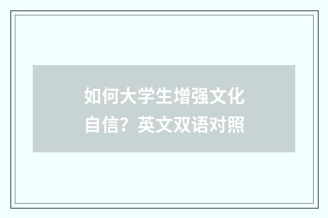 如何大学生增强文化自信?英文双语对照