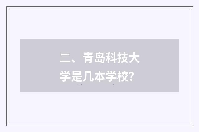 二、青岛科技大学是几本学校?