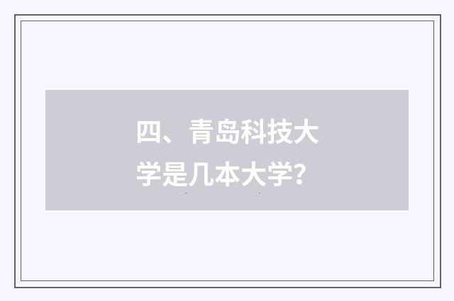 四、青岛科技大学是几本大学?