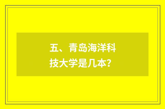 五、青岛海洋科技大学是几本?