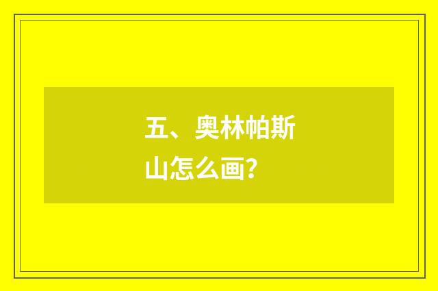五、奥林帕斯山怎么画？