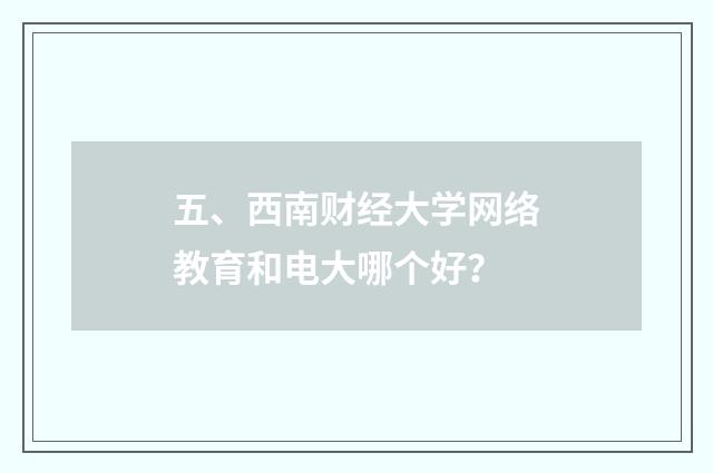 五、西南财经大学网络教育和电大哪个好？