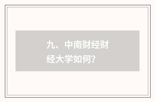 九、中南财经财经大学如何？