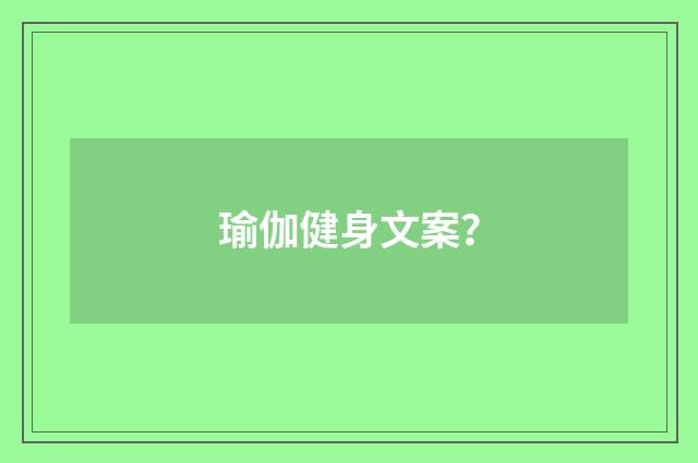 瑜伽健身文案？