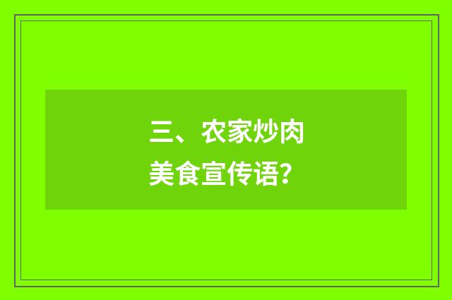 三、农家炒肉美食宣传语？