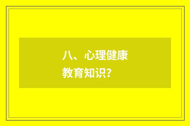 八、心理健康教育知识？